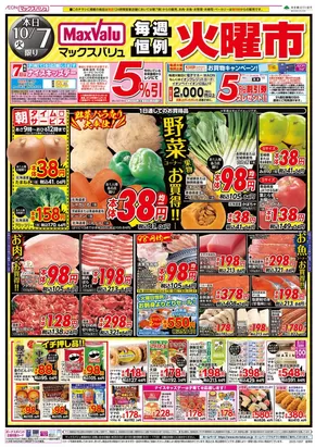 広島市でのマックスバリュのカタログ | 私たちの最高の掘り出し物 | 2025-10-07T00:00:00.000Z - 2025-10-08T00:00:00.000Z