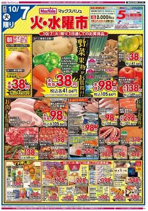 広島市でのマックスバリュのカタログ | 割引とプロモーション | 2025-10-07T00:00:00.000Z - 2025-10-08T00:00:00.000Z