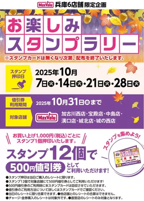 東京都府中市でのマックスバリュのカタログ | 魅力的なオファーを発見する | 2025-10-07T00:00:00.000Z - 2025-10-28T00:00:00.000Z