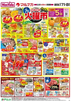 東京都府中市でのマックスバリュのカタログ | 掘り出し物ハンターのためのオファー | 2025-10-07T00:00:00.000Z - 2025-10-13T00:00:00.000Z