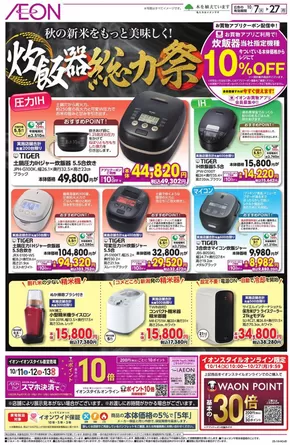 富士宮市でのイオンのカタログ | 現在の特別プロモーション | 2025-10-06T00:00:00.000Z - 2025-10-27T00:00:00.000Z
