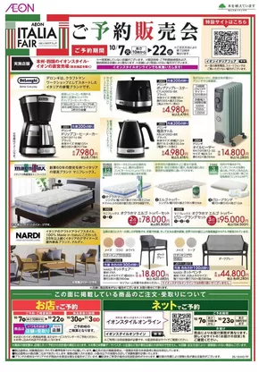 富士宮市でのイオンのカタログ | すべてのお客様のための素晴らしいオファー | 2025-10-06T00:00:00.000Z - 2025-10-22T00:00:00.000Z