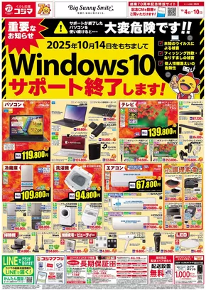 東京都府中市でのコジマのカタログ | Windows10サポート終了_ | 2025-10-04T00:00:00.000Z - 2025-10-10T00:00:00.000Z