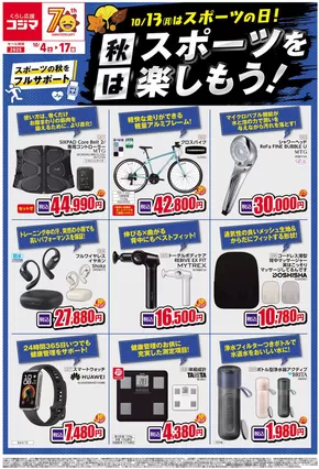 東京都府中市でのコジマのカタログ | 秋のスポーツを楽しもう！_ | 2025-10-04T00:00:00.000Z - 2025-10-17T00:00:00.000Z