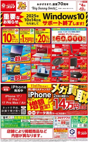 東京都府中市でのコジマのカタログ | 10月14日をもちましてWindows10サポート終了します！_ | 2025-10-03T00:00:00.000Z - 2025-10-17T00:00:00.000Z