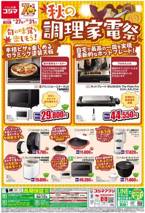 東京都府中市でのコジマのカタログ | 秋の調理家電祭！_ | 2025-09-26T00:00:00.000Z - 2025-10-31T00:00:00.000Z