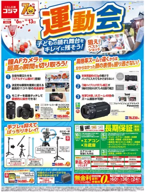 東京都府中市でのコジマのカタログ | 運動会特集_ | 2025-09-05T00:00:00.000Z - 2025-10-13T00:00:00.000Z