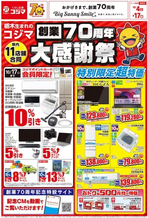 東京都府中市でのコジマのカタログ | 創業70周年 県内11店舗合同大感謝祭_ | 2025-10-03T00:00:00.000Z - 2025-10-17T00:00:00.000Z