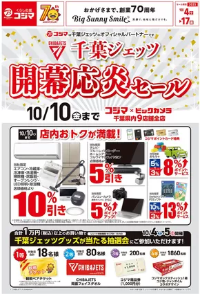 東京都府中市でのコジマのカタログ | 千葉ジェッツ 開幕応炎セール_ | 2025-10-03T00:00:00.000Z - 2025-10-17T00:00:00.000Z