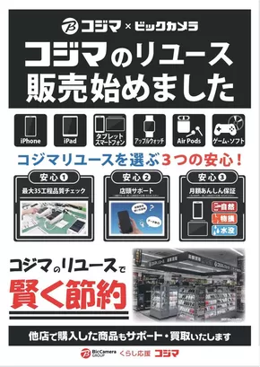 東京都府中市でのコジマのカタログ | 【指定店舗】コジマのリユース販売始めました | 2025-08-30T00:00:00.000Z - 2025-12-31T00:00:00.000Z