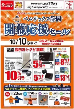 東京都府中市でのコジマのカタログ | ベルテックス静岡 開幕応援セール_ | 2025-10-03T00:00:00.000Z - 2025-10-17T00:00:00.000Z