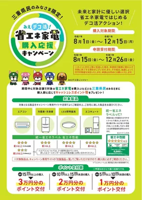 東京都府中市でのコジマのカタログ | 【三重県民のみなさま限定】みえデコ活！省エネ家電購入応援キャンペーン | 2025-08-01T00:00:00.000Z - 2025-12-15T00:00:00.000Z