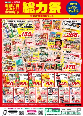 富士市での業務スーパーのカタログ | 掘り出し物ハンターのためのオファー | 2025-10-08T00:00:00.000Z - 2025-10-22T00:00:00.000Z