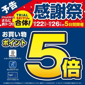 千葉市でのトライアルのカタログ | トライアル 最新チラシ | 2025-10-08T00:00:00.000Z - 2025-10-22T00:00:00.000Z