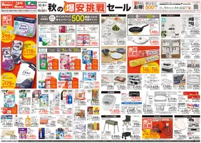 東京都での島忠のカタログ | 排他的な掘り出し物 | 2025-10-08T00:00:00.000Z - 2025-10-22T00:00:00.000Z