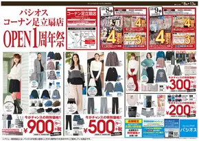 品川区でのパシオスのカタログ | 倹約家のためのトップオファー | 2025-10-08T00:00:00.000Z - 2025-10-22T00:00:00.000Z