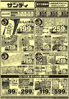 渋谷区でのサンディのカタログ | 現在の特別プロモーション | 2025-10-08T00:00:00.000Z - 2025-10-22T00:00:00.000Z