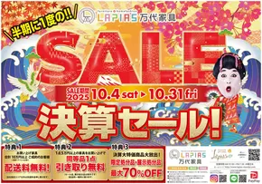 福岡市でのラピアス 万代家具のカタログ | すべてのお客様のための素晴らしいオファー | 2025-10-08T00:00:00.000Z - 2025-10-22T00:00:00.000Z