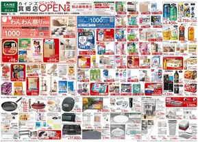 福岡市でのカインズホームのカタログ | カインズ 箕郷店リニューアルOPEN第2弾 | 2025-10-07T00:00:00.000Z - 2025-10-14T00:00:00.000Z