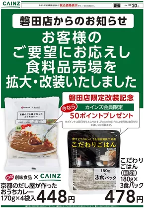 福岡市でのカインズホームのカタログ | デ）磐田店からのお知らせ 食料品売場拡大・改装 | 2025-10-07T00:00:00.000Z - 2025-10-20T00:00:00.000Z