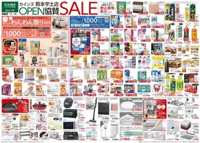 福岡市でのカインズホームのカタログ | カインズ 熊本宇土店OPEN協賛SALE | 2025-10-07T00:00:00.000Z - 2025-10-14T00:00:00.000Z