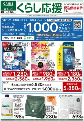 福岡市でのカインズホームのカタログ | デ）くらし応援 | 2025-10-07T00:00:00.000Z - 2025-10-20T00:00:00.000Z