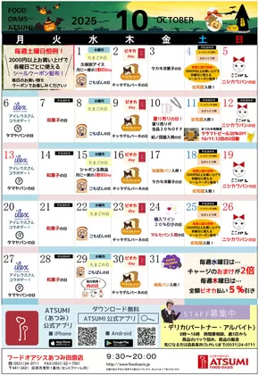 フードオアシスあつみのカタログ | 豊富なオファーの選択 | 2025-10-09T00:00:00.000Z - 2025-10-31T00:00:00.000Z