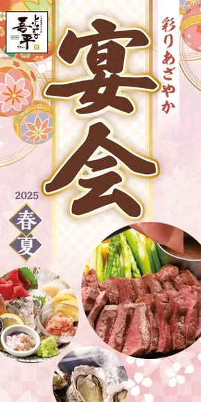 京都市でのとりあえず吾平のカタログ | GH25春夏宴会 | 2025-10-09T00:00:00.000Z - 2025-11-08T00:00:00.000Z