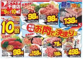 ダイイチのカタログ | 倹約家のためのトップオファー | 2025-10-09T00:00:00.000Z - 2025-10-23T00:00:00.000Z