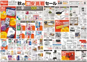 福山市での島忠のカタログ | 倹約家のためのトップオファー | 2025-10-09T00:00:00.000Z - 2025-10-23T00:00:00.000Z