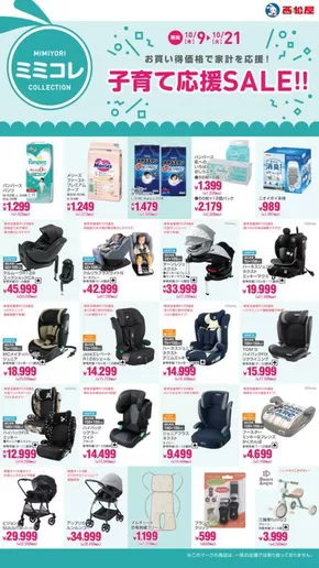 海老名市での西松屋のカタログ | 子育て応援SALE!! | 2025-10-09T00:00:00.000Z - 2025-10-21T00:00:00.000Z