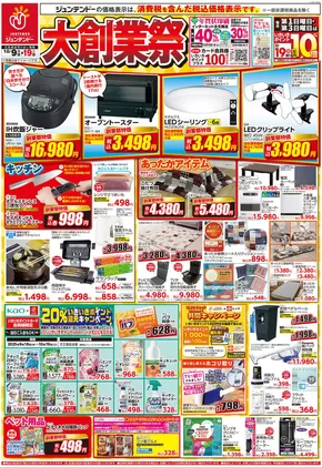 福山市でのジュンテンドーのカタログ | 魅力的なオファーを発見する | 2025-10-08T00:00:00.000Z - 2025-10-19T00:00:00.000Z