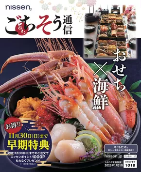 津市でのニッセンのカタログ | 掘り出し物ハンターのためのオファー | 2025-10-08T00:00:00.000Z - 2026-01-31T00:00:00.000Z