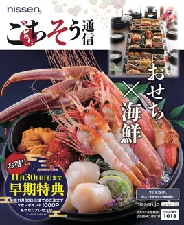 ニッセンのカタログ | 掘り出し物ハンターのためのオファー | 2025-10-08T00:00:00.000Z - 2026-01-31T00:00:00.000Z