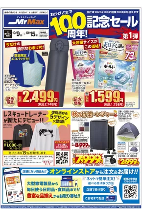 福山市でのミスターマックスのカタログ | おかげさまで100周年！記念セール 第1弾（10/9～10/15） | 2025-10-09T00:00:00.000Z - 2025-10-15T00:00:00.000Z