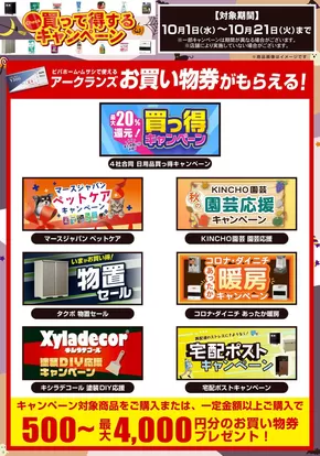 福山市でのホームセンタームサシのカタログ | 多数実施中!10月のキャンペーンをご紹介! | 2025-09-30T00:00:00.000Z - 2025-10-21T00:00:00.000Z