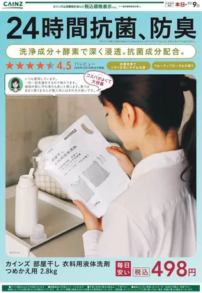 福山市でのカインズホームのカタログ | 部屋干し 衣料用液体洗剤 | 2025-10-08T00:00:00.000Z - 2025-10-17T00:00:00.000Z