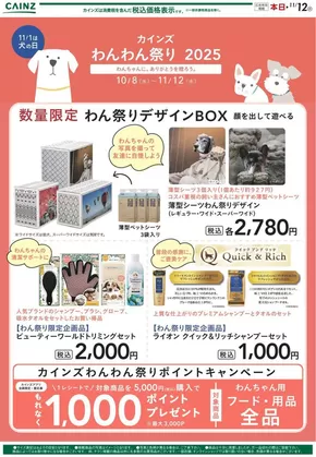 福山市でのカインズホームのカタログ | わんわん祭り 消耗品10/9号 | 2025-10-08T00:00:00.000Z - 2025-10-16T00:00:00.000Z