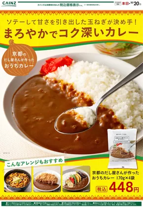 福山市でのカインズホームのカタログ | 京都のだし屋さんが作ったおうちカレー | 2025-10-08T00:00:00.000Z - 2025-10-15T00:00:00.000Z