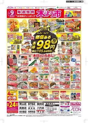 甲賀市でのマックスバリュのカタログ | すべてのお客様のためのトップディール | 2025-10-09T00:00:00.000Z - 2025-10-13T00:00:00.000Z