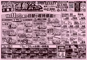 スーパーみらべるのカタログ | 排他的な取引と掘り出し物 | 2025-10-10T00:00:00.000Z - 2025-10-24T00:00:00.000Z