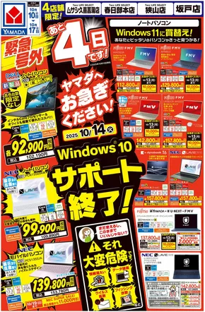 尼崎市でのヤマダ電機のカタログ | トップディールと割引 | 2025-10-09T00:00:00.000Z - 2025-10-17T00:00:00.000Z