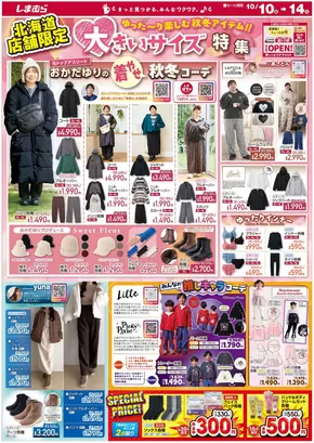 小樽市でのファッションセンターしまむらのカタログ | ファッションセンターしまむら チラシ | 2025-10-10T00:00:00.000Z - 2025-10-24T00:00:00.000Z