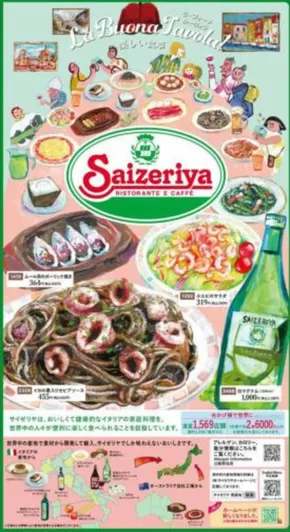 大阪市でのサイゼリヤのカタログ | サイゼリヤ 最新チラシ | 2025-10-10T00:00:00.000Z - 2025-10-24T00:00:00.000Z