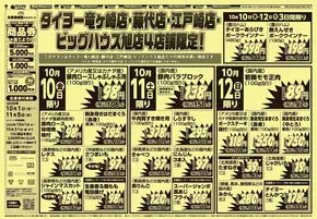 旭市でのタイヨーのカタログ | 魅力的なオファーを発見する | 2025-10-10T00:00:00.000Z - 2025-10-24T00:00:00.000Z