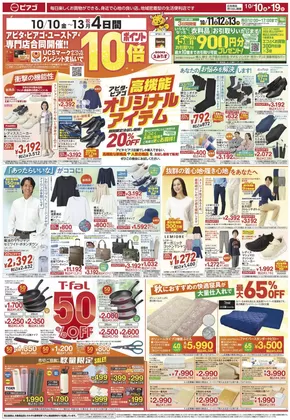 豊橋市でのピアゴのカタログ | 10月10日(金)-10月19日(日) | 2025-10-09T00:00:00.000Z - 2025-10-19T00:00:00.000Z