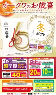 桜井市でのオークワのカタログ | 掘り出し物ハンターのための素晴らしいオファー | 2025-10-10T00:00:00.000Z - 2025-12-20T00:00:00.000Z