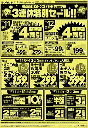 日の出町でのいなげやのカタログ | すべての掘り出し物ハンターのためのトップオファー | 2025-10-11T00:00:00.000Z - 2025-10-14T00:00:00.000Z