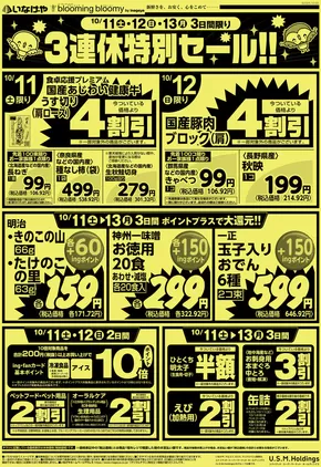 日の出町でのいなげやのカタログ | 現在の取引とオファー | 2025-10-11T00:00:00.000Z - 2025-10-14T00:00:00.000Z