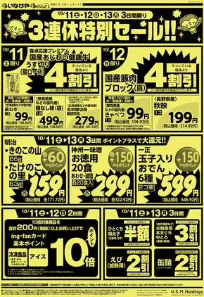 日の出町でのいなげやのカタログ | すべてのお客様のための素晴らしいオファー | 2025-10-11T00:00:00.000Z - 2025-10-14T00:00:00.000Z